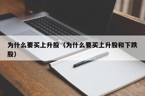 为什么要买上升股(为什么要买上升股和下跌股)