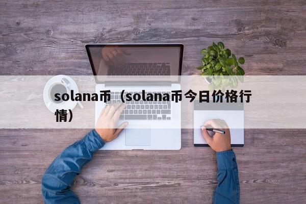 solana币(solana币今日价格行情)