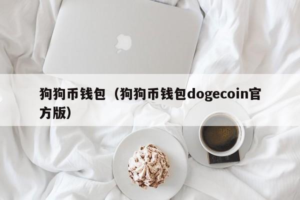狗狗币钱包(狗狗币钱包dogecoin官方版)