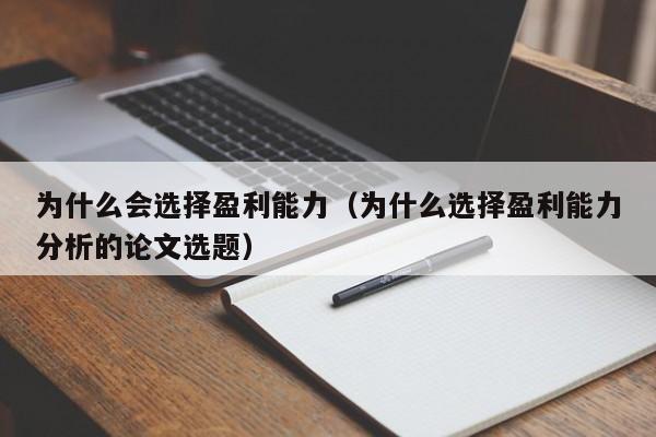为什么会选择盈利能力(为什么选择盈利能力分析的论文选题)