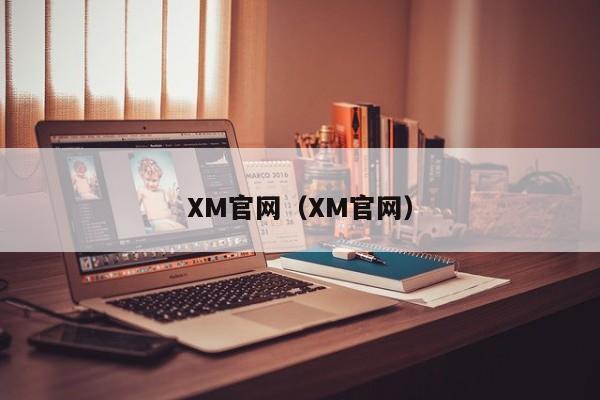 XM官网(XM官网)