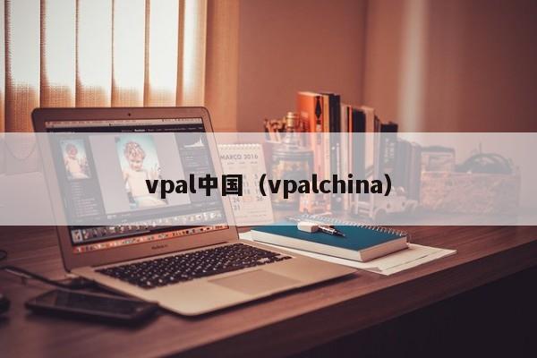 vpal中国(vpalchina)