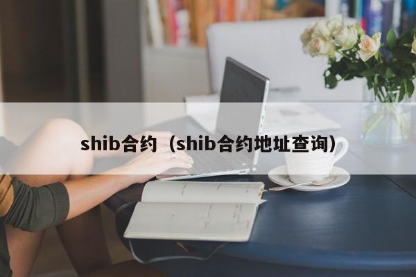 shib合约(shib合约地址查询)