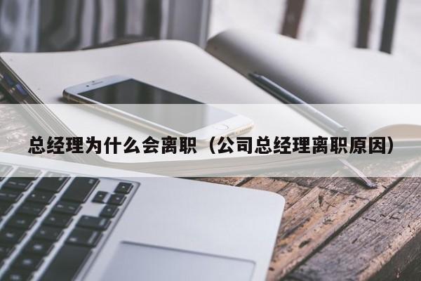 总经理为什么会离职(公司总经理离职原因)