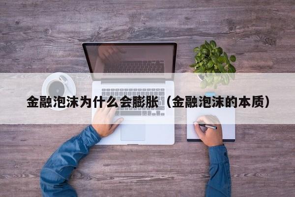 金融泡沫为什么会膨胀(金融泡沫的本质)