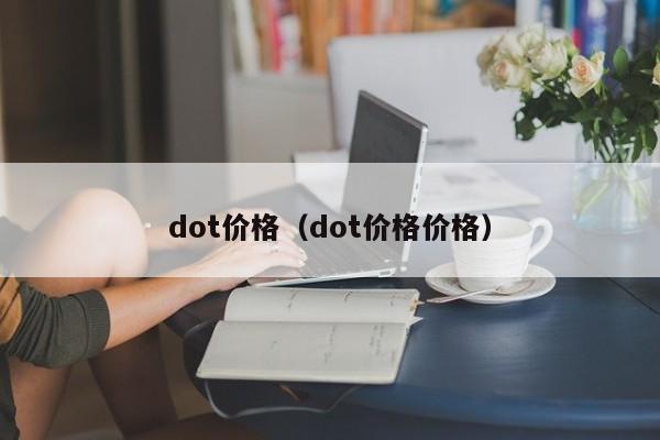 dot价格(dot价格价格)