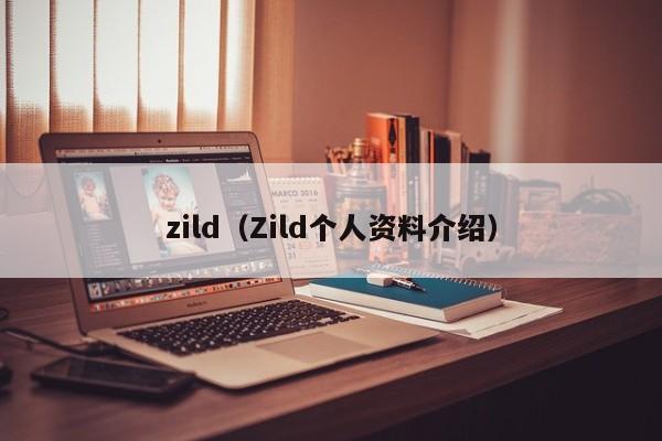 zild(Zild个人资料介绍)