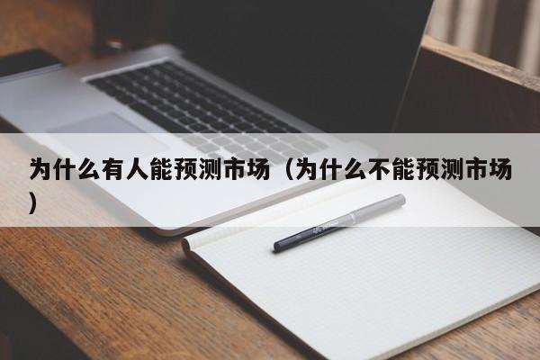 为什么有人能预测市场(为什么不能预测市场)