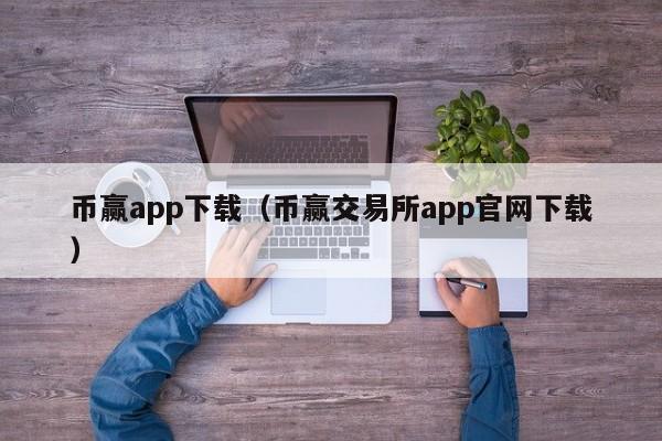 币赢app下载(币赢交易所app官网下载)