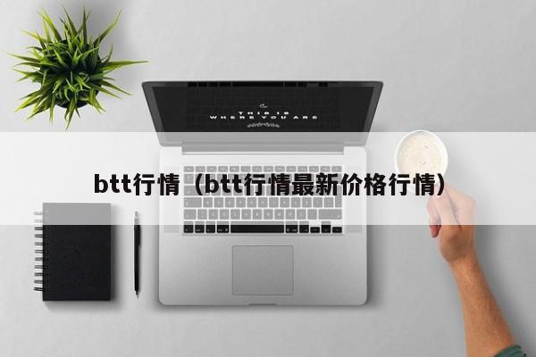 btt行情(btt行情最新价格行情)