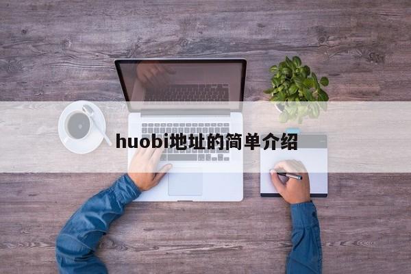 huobi地址的简单介绍