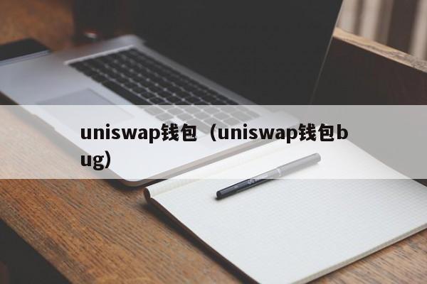 uniswap钱包(uniswap钱包bug)
