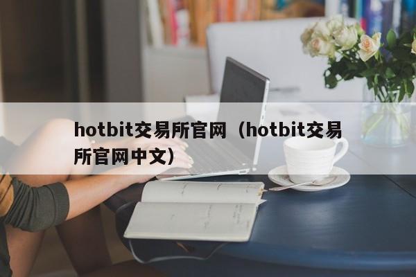 hotbit交易所官网(hotbit交易所官网中文)