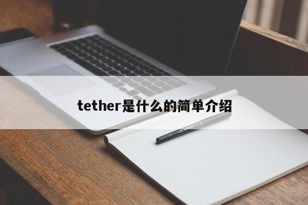 tether是什么的简单介绍