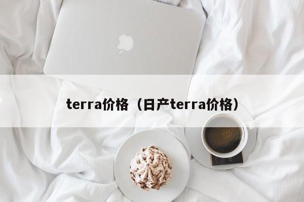 terra价格(日产terra价格)